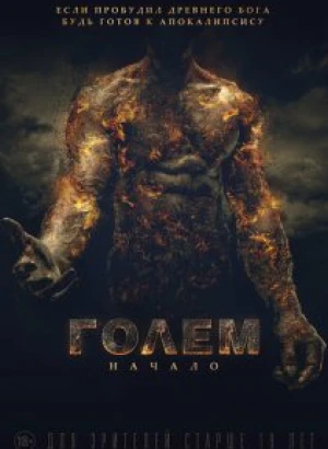 Голем: Начало / The Golem (2018) WEB-DL 1080p от селезень | iTunes