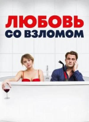 Любовь со взломом / Breaking & Exiting (2018) BDRip 1080p от селезень | iTunes