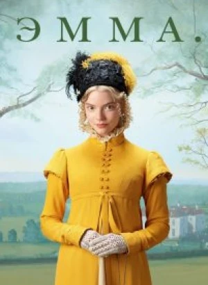 Эмма. / Emma. (2020) BDRemux 1080p от селезень | D, P | Лицензия