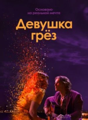 Девушка грез / I Met a Girl (2020) WEB-DL 1080p от селезень | iTunes