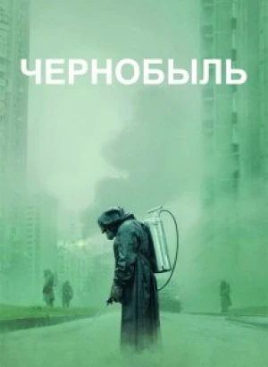 Чернобыль / Chernobyl [S01] (2019) UHD BDRemux 2160p от селезень | 4K | HDR | Amedia