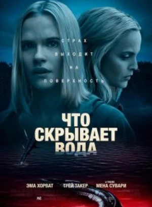 Что скрывает вода / What Lies Below (2020) WEB-DL 1080p от селезень | iTunes