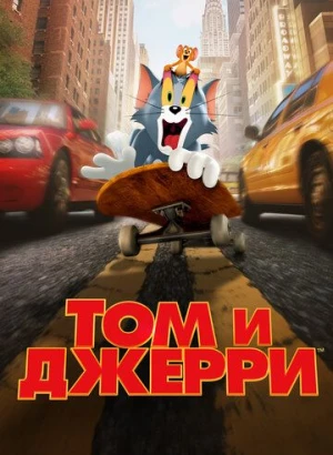 Том и Джерри / Tom and Jerry (2021) BDRemux 1080p от селезень | iTunes