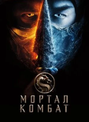 Мортал Комбат / Mortal Kombat (2021) BDRemux 1080p от селезень | D