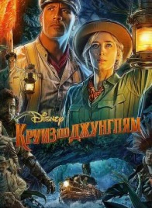 Круиз по джунглям / Jungle Cruise (2021) BDRip 1080p от селезень | D