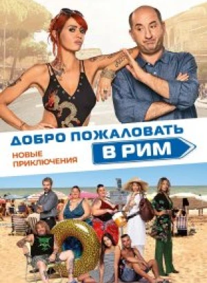 Добро пожаловать в Рим. Новые приключения / Come un gatto in tangenziale - Ritorno a Coccia di Morto (2021) BDRip 1080p от селезень | iTunes