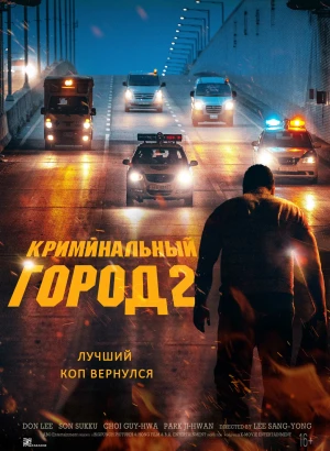 Криминальный город 2 / Beomjoе dosi 2 / The Roundup (2022) WEB-DL 1080p от селезень | D | Локализованная версия