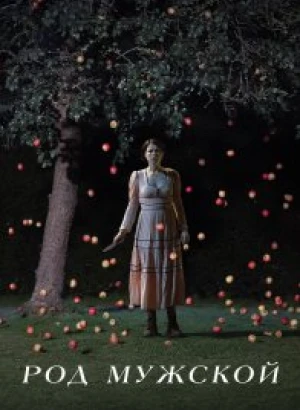 Род мужской / Men (2022) BDRip 720p от селезень | D