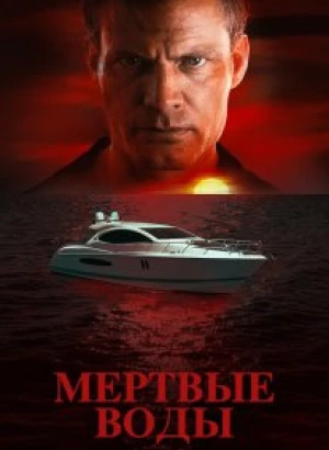 Без течения / Мертвые воды / Dead Water (2019) BDRip 1080p от DoMiNo & селезень | P