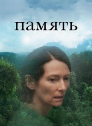 Память / Memoria (2021) BDRip-AVC от DoMiNo & селезень | P | Кинопоиск HD