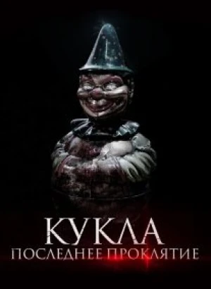 Кукла. Последнее проклятие / Karem, la posesión (2021) WEB-DLRip-AVC от DoMiNo & селезень | D