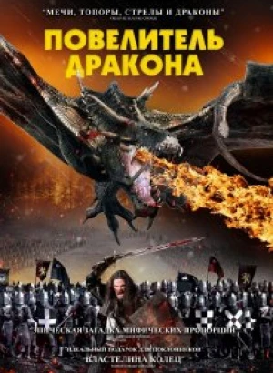 Повелитель дракона / Dragon Knight (2022) WEB-DLRip-AVC от DoMiNo & селезень | D