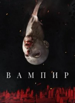 Вампир / Vampir (2021) WEB-DLRip-AVC от DoMiNo & селезень | P