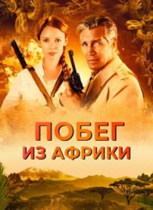 Побег из Африки / Неломающийся меч / Escape Through Africa (2022) WEB-DLRip-AVC от DoMiNo & селезень | D