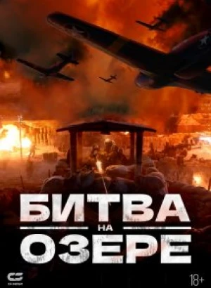 Битва на озере / Битва при Чосинском водохранилище / Zhang jin hu (2021) HDRip-AVC от DoMiNo & селезень | D