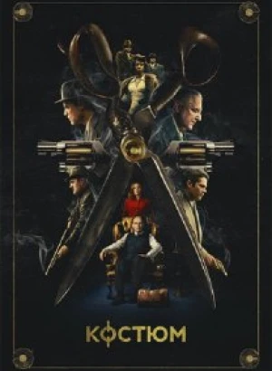 Костюм / The Outfit (2022) BDRip-AVC от DoMiNo & селезень | D