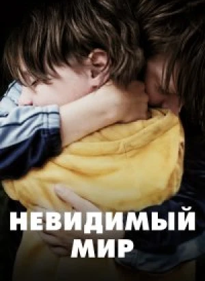 Невидимый мир / Un Monde / Playground (2021) BDRip 1080p от селезень | D