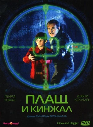 Плащ и кинжал / Cloak & Dagger (1984) UHD BDREMUX 2160p от селезень | 4K | HDR | P