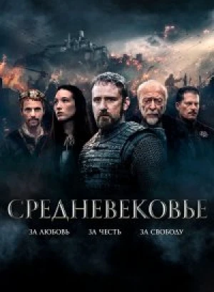 Средневековье / Jan Žižka / Mediеval (2022) WEB-DLRip-AVC от DoMiNo & селезень | D | Локализованная версия