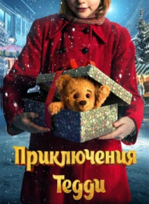 Приключения Тедди / Teddybjørnens jul / Teddy's Christmas (2022) BDRip-AVC от DoMiNo & селезень | D