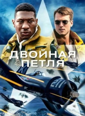 Двойная петля / Devotion (2022) WEB-DL 720p от DoMiNo & селезень | P