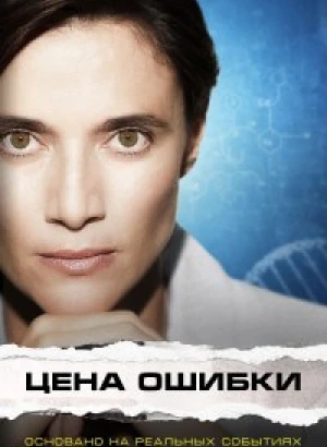 Цена ошибки / Trafficante di Virus (2021) WEB-DLRip-AVC от DoMiNo & селезень | iTunes