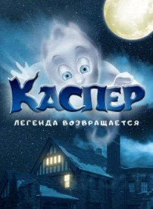 Каспер. Легенда возвращается / Ghoster (2022) WEB-DLRip 720p от DoMiNo & селезень | D