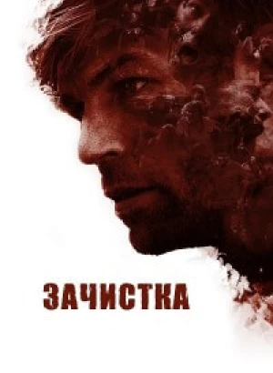 Зачистка / The Clearing (2020) BDRip 720p от DoMiNo & селезень | P