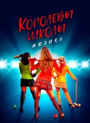 Королевы школы. Мюзикл / Heathers: The Musical (2022) WEB-DLRip-AVC от DoMiNo & селезень | P