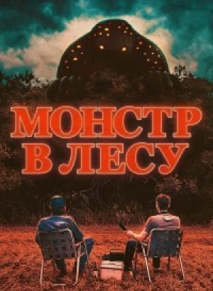 Монстр в лесу / Во все глаза / All Eyes (2022) BDRip-AVC от DoMiNo & селезень | D