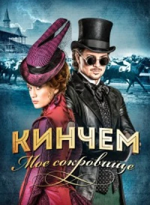 Кинчем — мое сокровище / Kincsem (2017) HDRip-AVC от DoMiNo & селезень | P