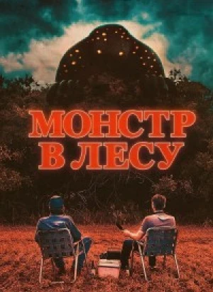 Монстр в лесу / Во все глаза / All Eyes (2022) BDRip 720p от DoMiNo & селезень | D