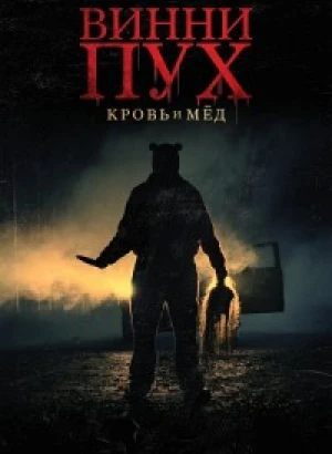 Винни-Пух: Кровь и мёд / Winnie the Pooh: Blood and Honey (2023) BDRip-AVC от DoMiNo & селезень | D