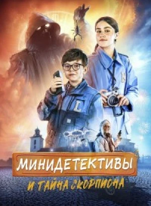 Мини-детективы и тайна скорпиона / LasseMajas detektivbyrå - Skorpionens gåta (2022) WEB-DLRip-AVC от DoMiNo & селезень | P