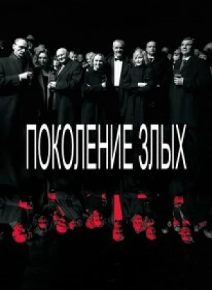 Поколение злых / Piktuju Karta / The Generation of Evil (2021) WEB-DLRip 720p от DoMiNo & селезень | P1