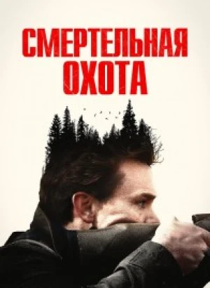 Смертельная охота / The Integrity of Joseph Chambers (2022) WEB-DLRip-AVC от DoMiNo & селезень | D