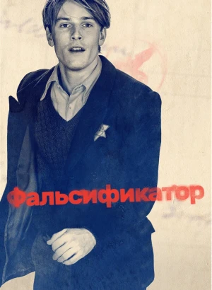 Фальсификатор / Der Passfälscher / The Forger (2022) BDRip 1080p от селезень | P