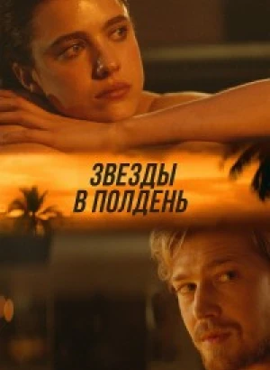 Звёзды в полдень / Stars at Noon (2022) WEB-DLRip 720p от DoMiNo & селезень | D