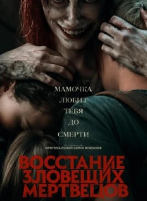 Восстание зловещих мертвецов / Evil Dead Rise (2023) WEB-DLRip-AVC от DoMiNo & селезень | D
