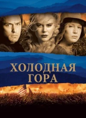 Холодная гора / Cold Mountain (2003) WEB-DLRip-AVC от DoMiNo & селезень | D | Open Matte