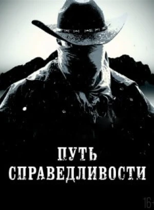 Путь справедливости / Trail of Justice (2023) WEB-DLRip-AVC от DoMiNo & селезень | P