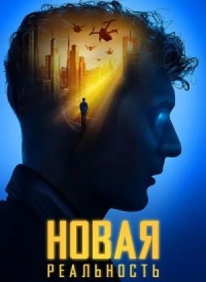 Новая реальность / Sight - Extended (2023) WEB-DLRip-AVC от DoMiNo & селезень | D