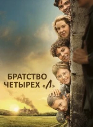 Братство четырёх «Л» / La guerre des Lulus (2022) BDRip-AVC от DoMiNo & селезень | D
