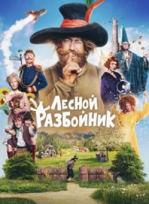 Лесной разбойник / Der Räuber Hotzenplotz / The Robber Hotzenplotz (2022) BDRip-AVC от DoMiNo & селезень | D