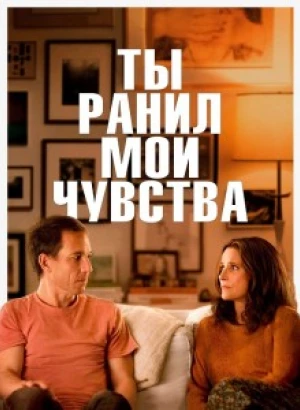 Ты ранил мои чувства / You Hurt My Feelings (2023) WEB-DL 720p от селезень | P