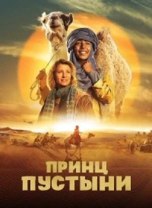 Принц пустыни / Zodi & Tehu, frères du désert / Princes of the Desert (2023) WEB-DLRip 720p от DoMiNo & селезень | D | Локализованная версия