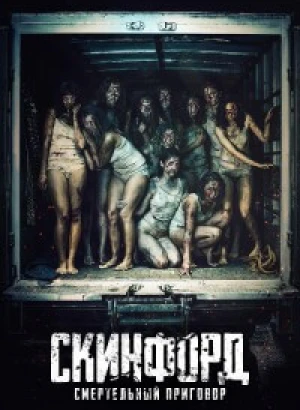 Скинфорд: Смертельный приговор / Skinford: Death Sentence (2023) BDRip 720p от DoMiNo & селезень | P