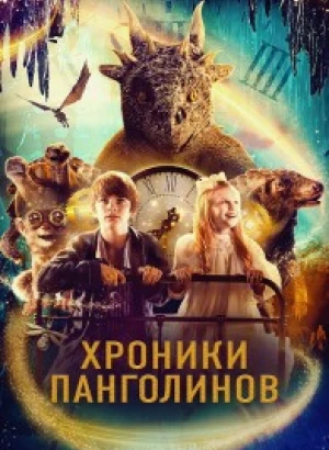Хроники Панголинов / The Secret Kingdom (2023) WEB-DLRip-AVC от DoMiNo & селезень | D