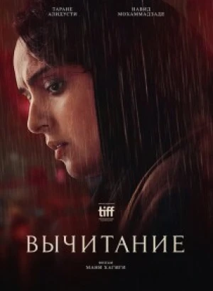 Вычитание / Subtraction (2022) WEB-DLRip-AVC от DoMiNo & селезень | P