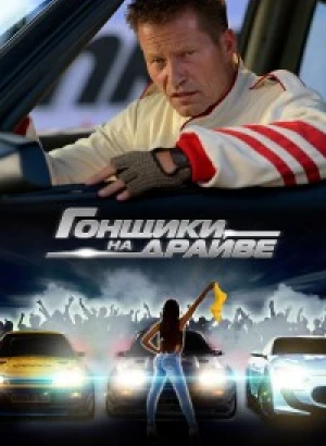 Гонщики на драйве / Manta, Manta - Zwoter Tei (2023) BDRip 720p от селезень | D